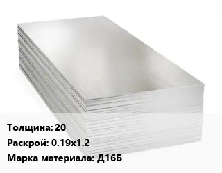 Алюминиевый лист кровельный 20 0.19х1.2 Марка: Д16Б